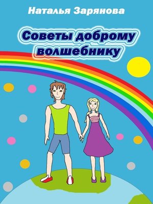 cover image of Полезные советы доброму волшебнику
